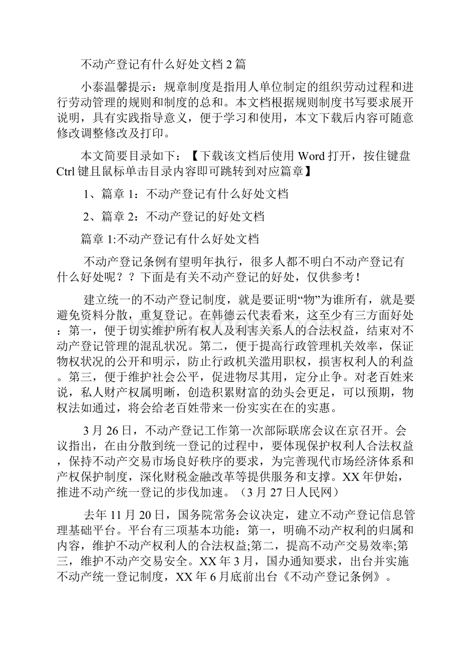 不动产登记有什么好处文档2篇.docx_第2页