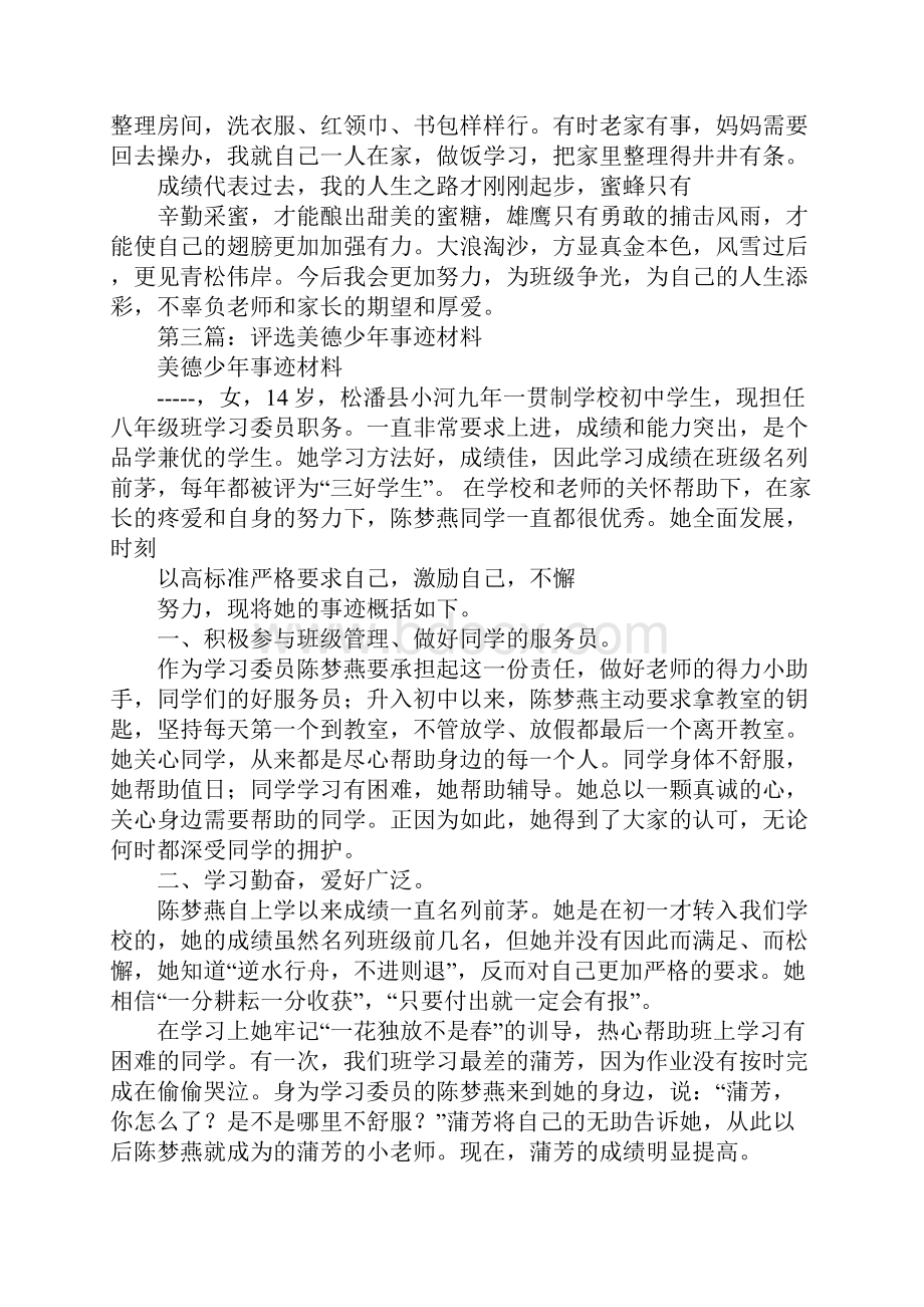 小学美德少年评选事迹材料.docx_第3页