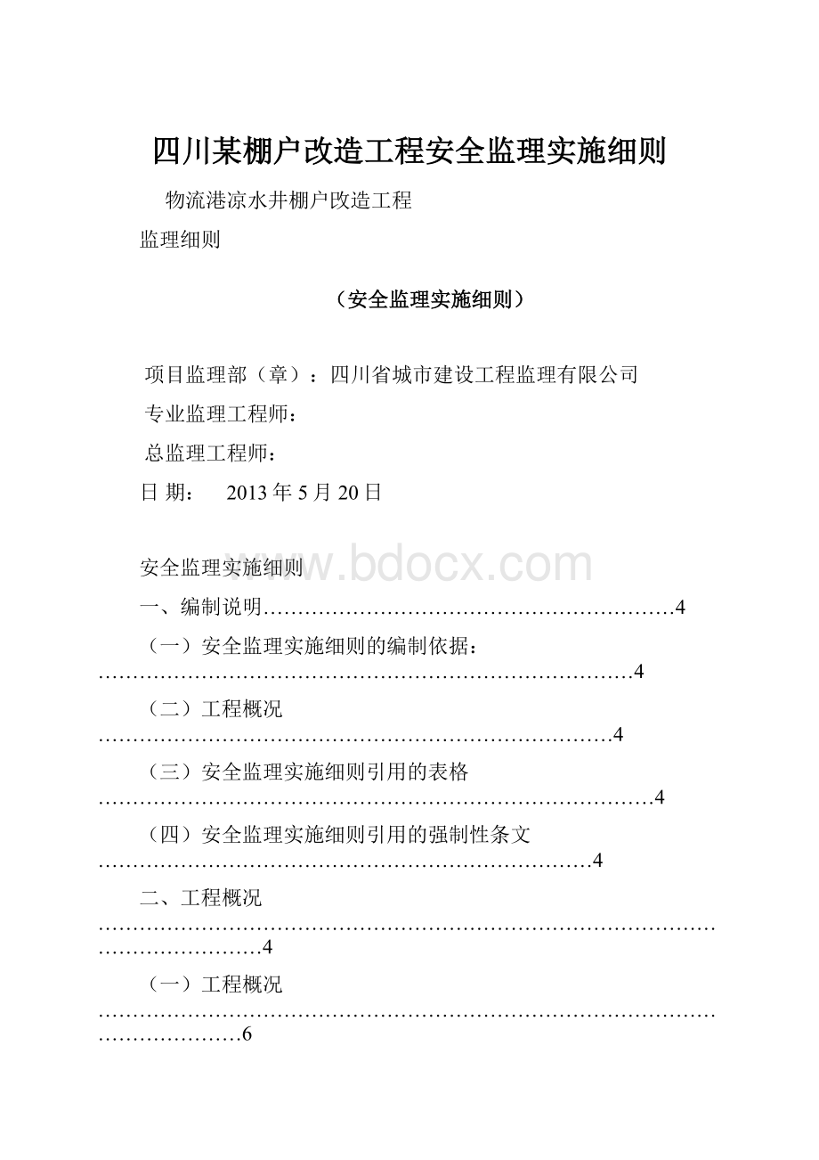 四川某棚户改造工程安全监理实施细则.docx_第1页