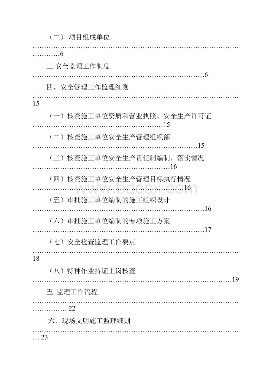 四川某棚户改造工程安全监理实施细则.docx_第2页