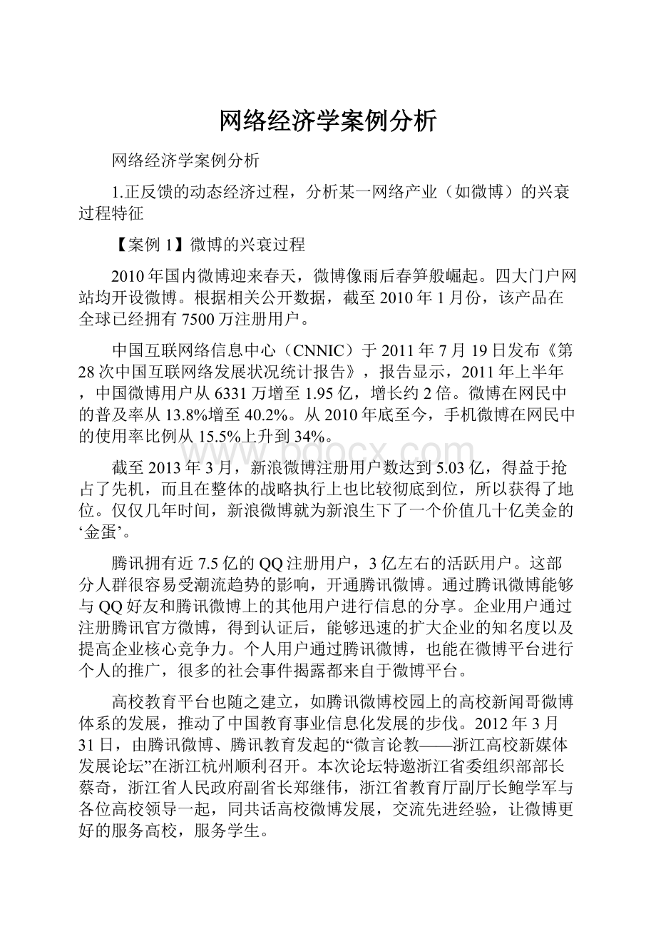 网络经济学案例分析.docx_第1页