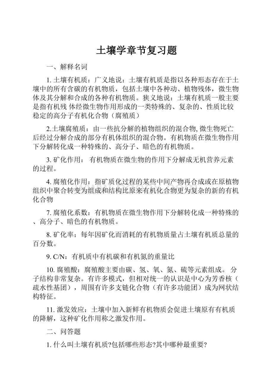 土壤学章节复习题.docx