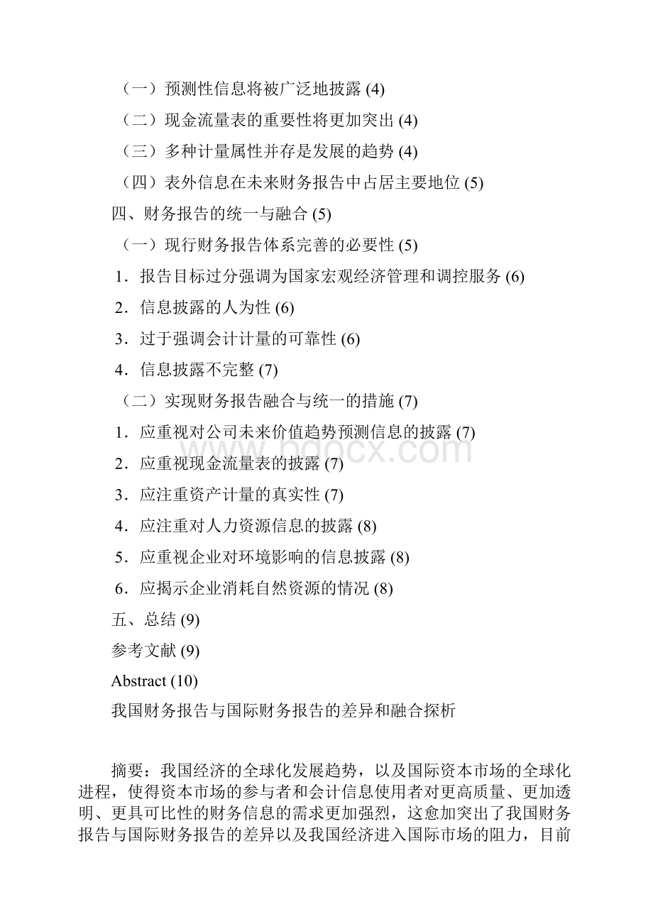 我国财务报告与国际财务报告的差异和融合探析.docx_第2页