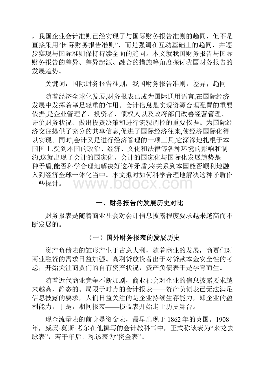 我国财务报告与国际财务报告的差异和融合探析.docx_第3页