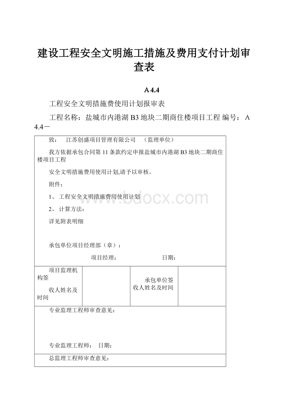 建设工程安全文明施工措施及费用支付计划审查表.docx