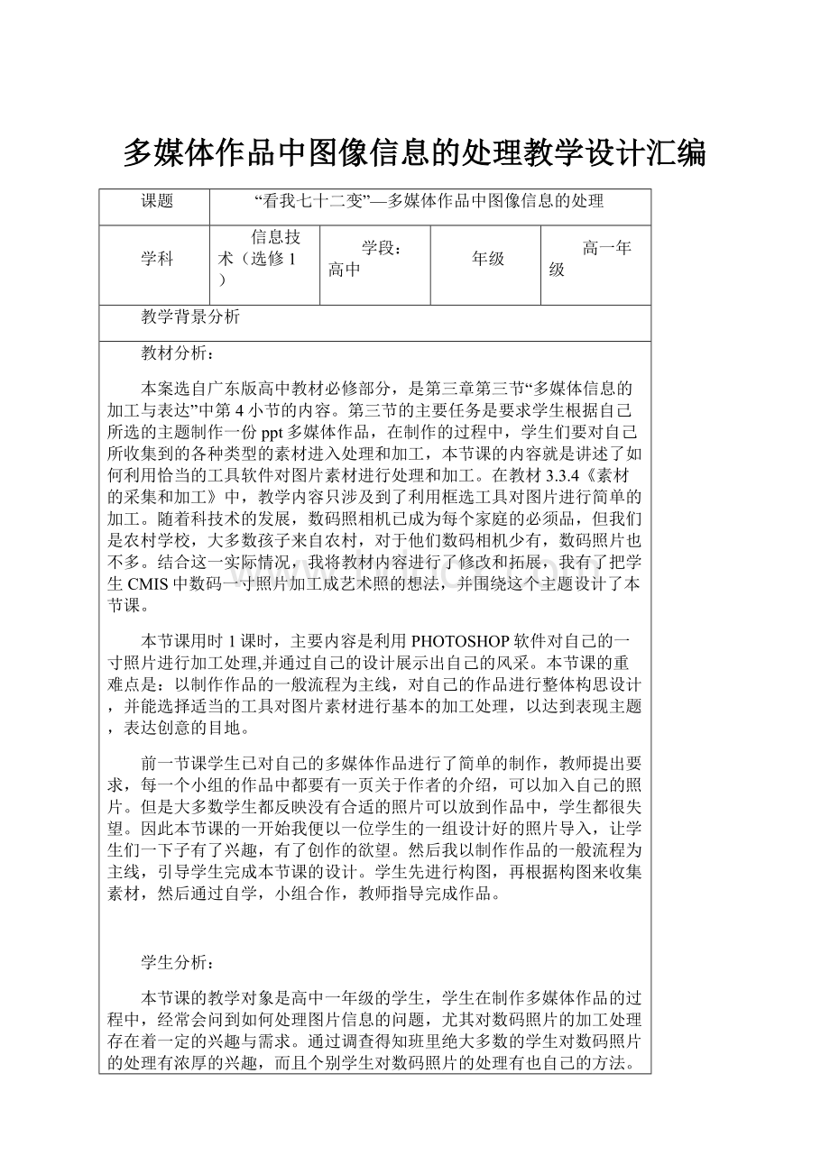 多媒体作品中图像信息的处理教学设计汇编.docx