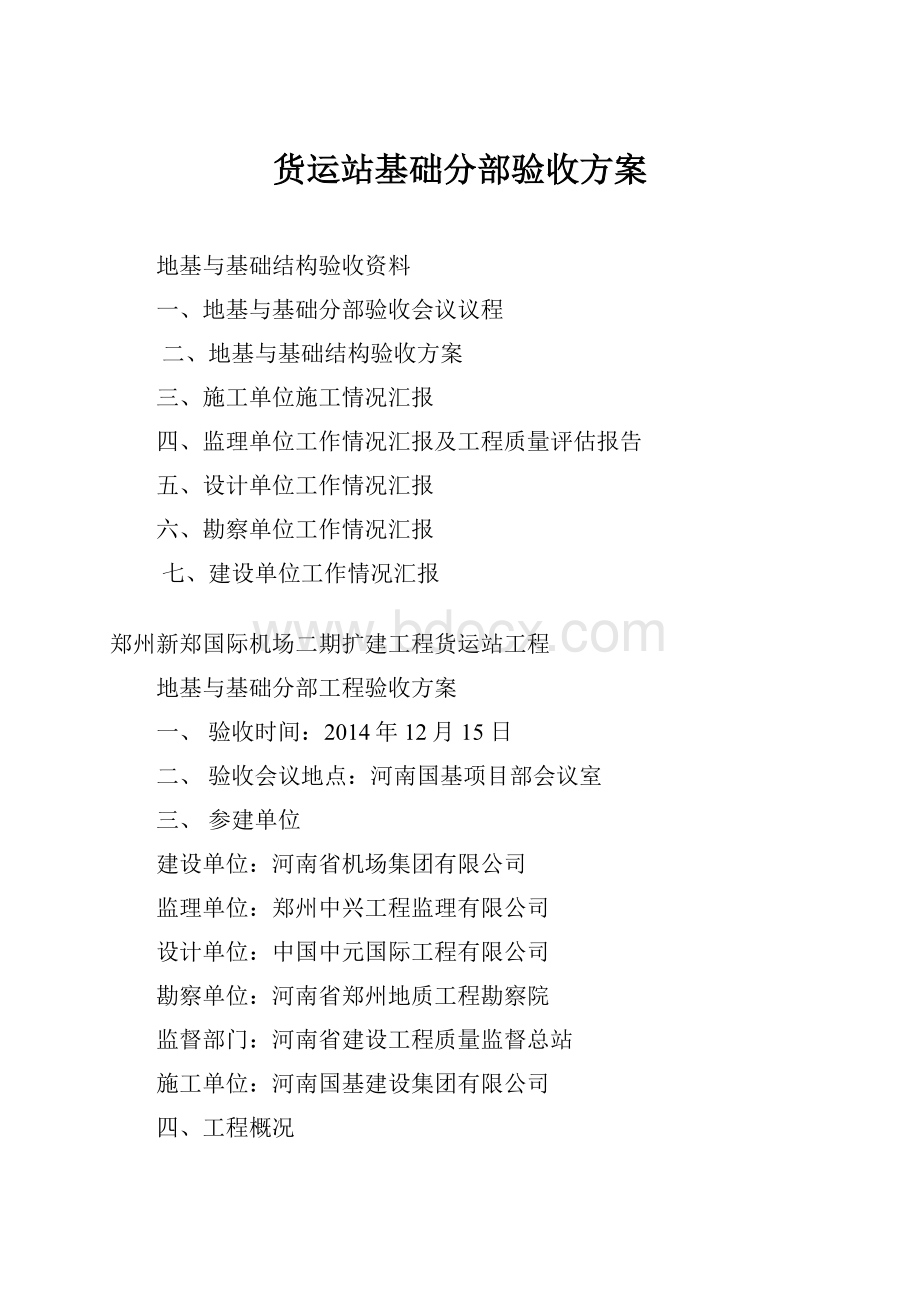 货运站基础分部验收方案.docx