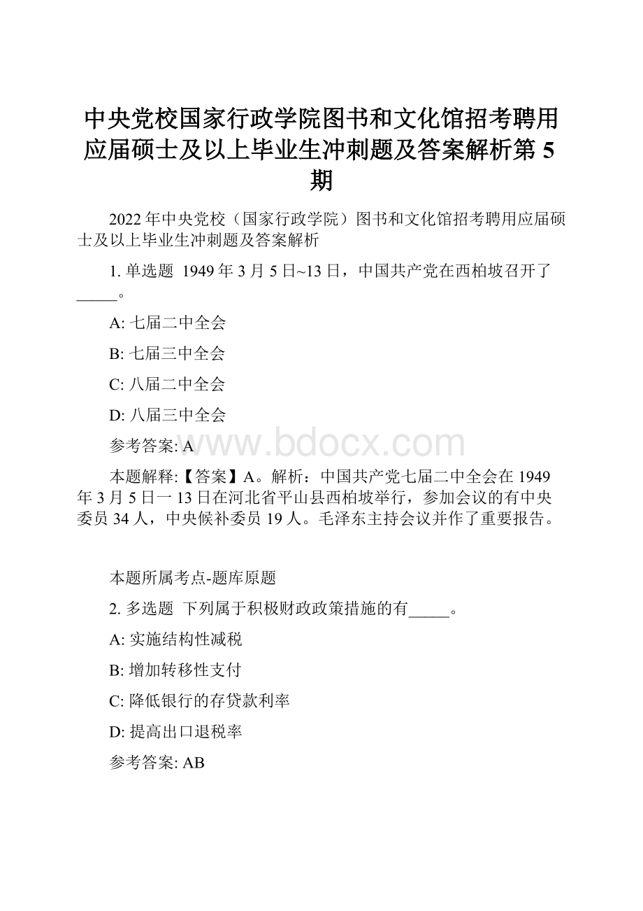 中央党校国家行政学院图书和文化馆招考聘用应届硕士及以上毕业生冲刺题及答案解析第5期.docx