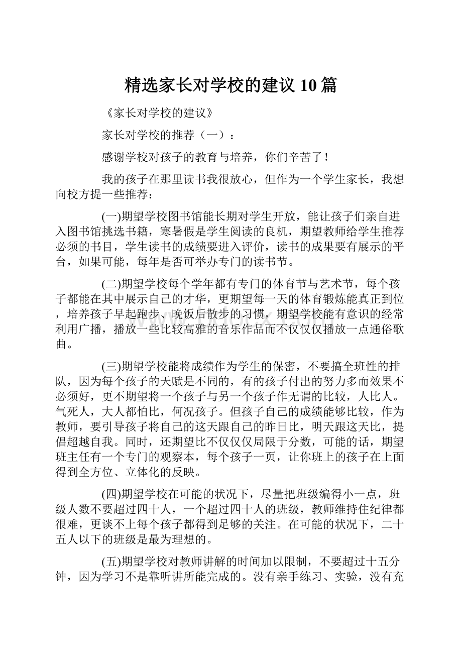 精选家长对学校的建议10篇.docx