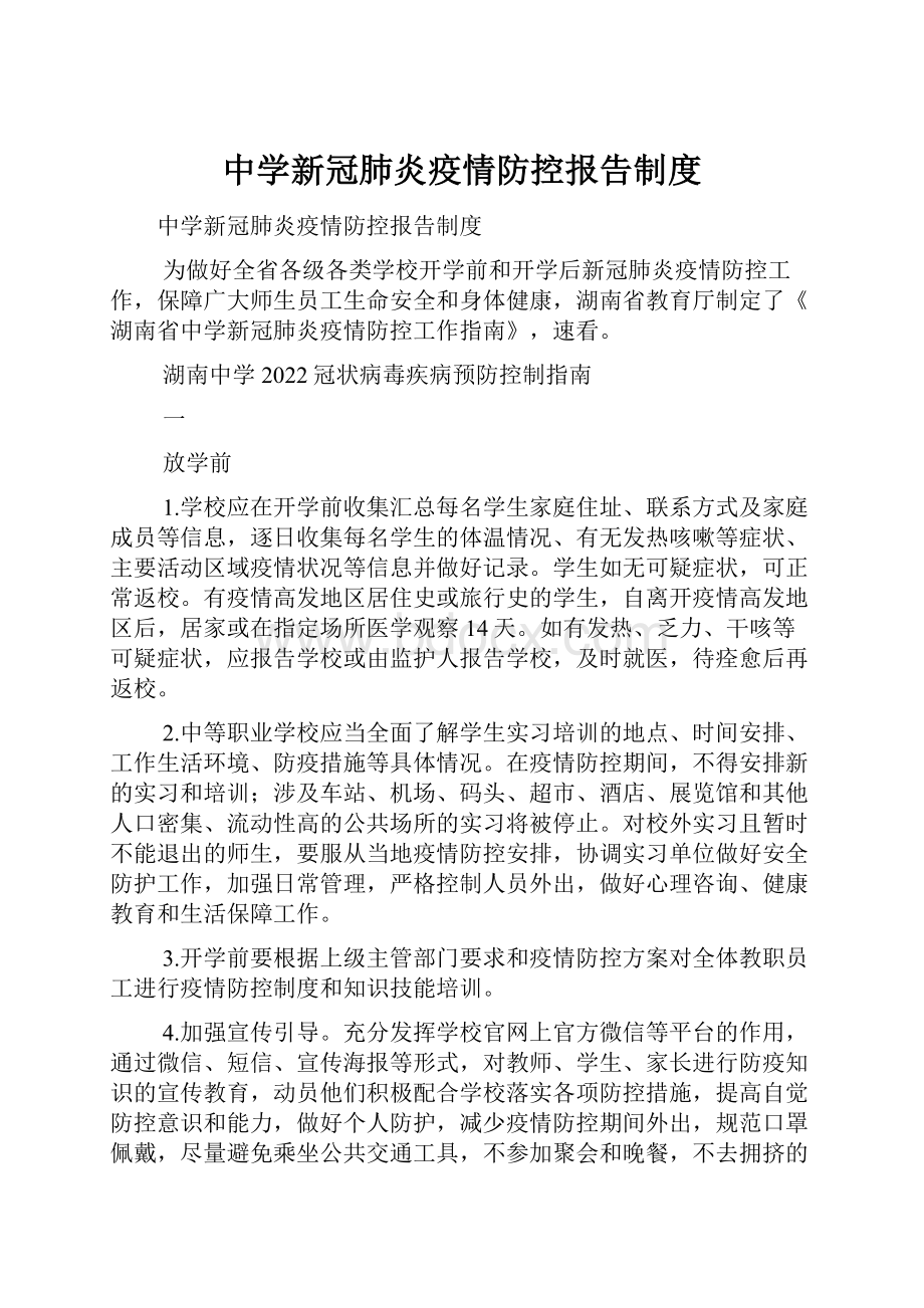 中学新冠肺炎疫情防控报告制度.docx