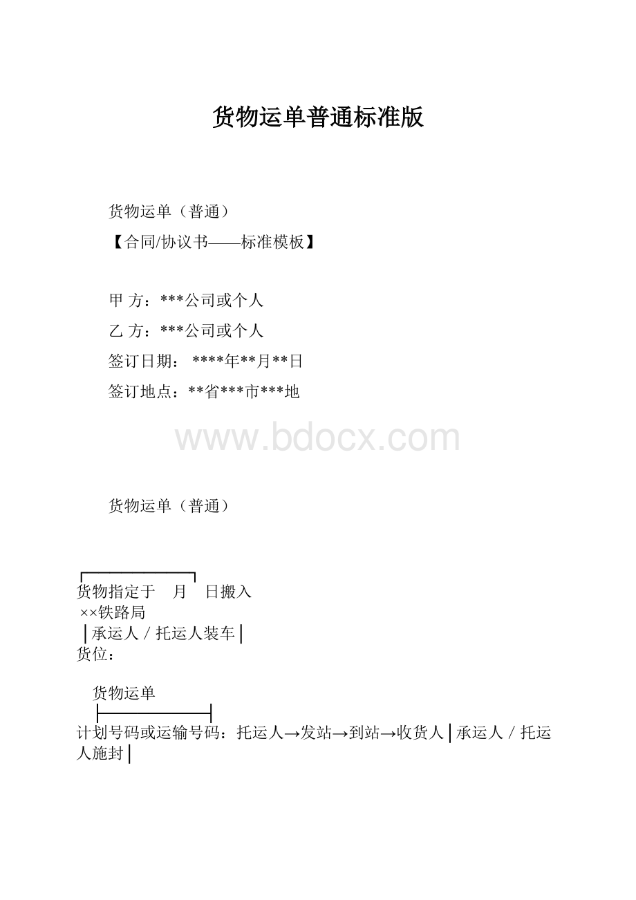 货物运单普通标准版.docx_第1页