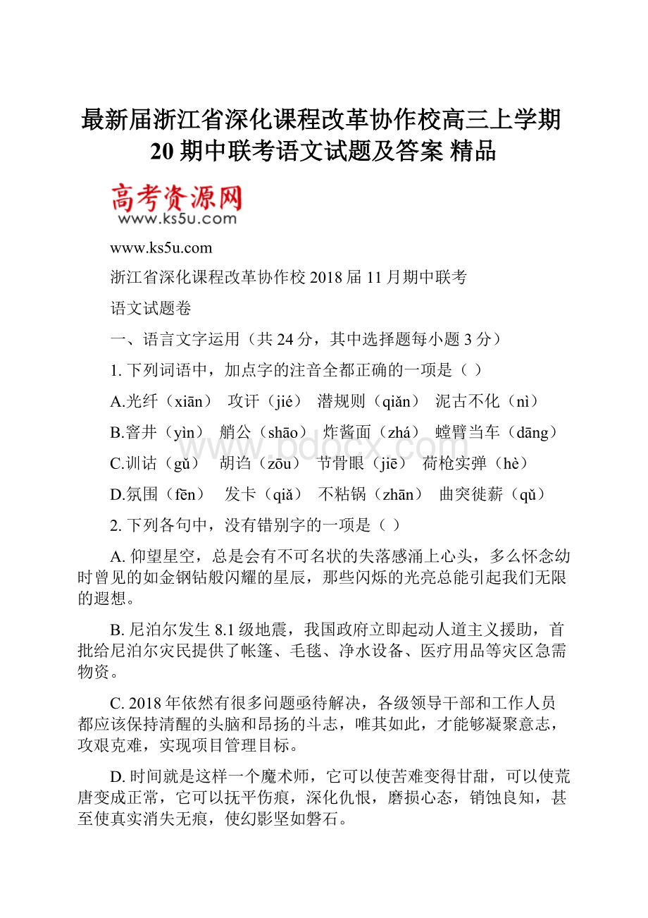 最新届浙江省深化课程改革协作校高三上学期20期中联考语文试题及答案 精品.docx