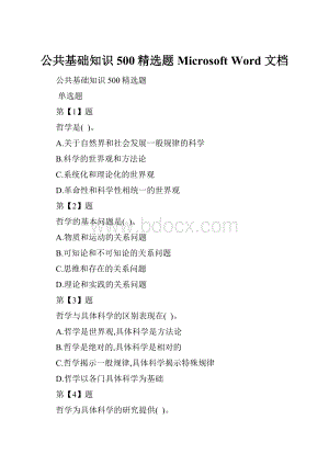 公共基础知识500精选题 Microsoft Word 文档.docx