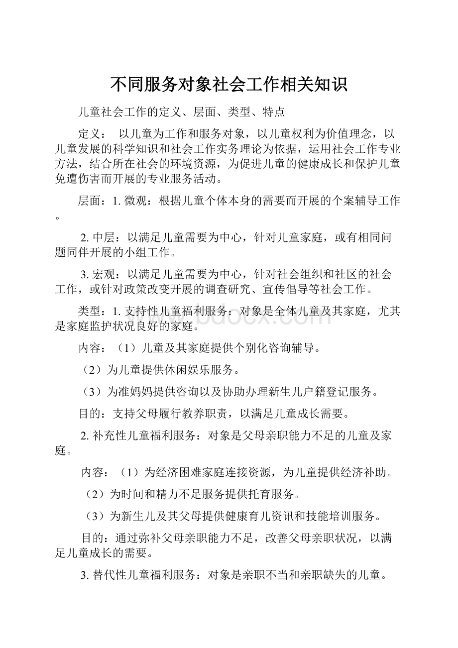 不同服务对象社会工作相关知识.docx_第1页