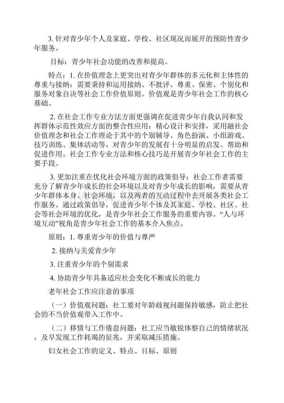 不同服务对象社会工作相关知识.docx_第3页