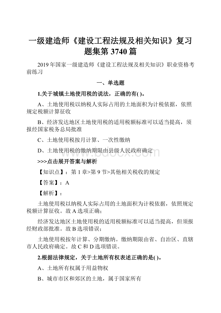 一级建造师《建设工程法规及相关知识》复习题集第3740篇.docx_第1页