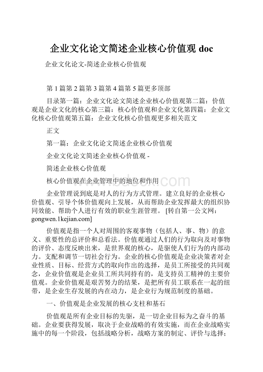 企业文化论文简述企业核心价值观doc.docx