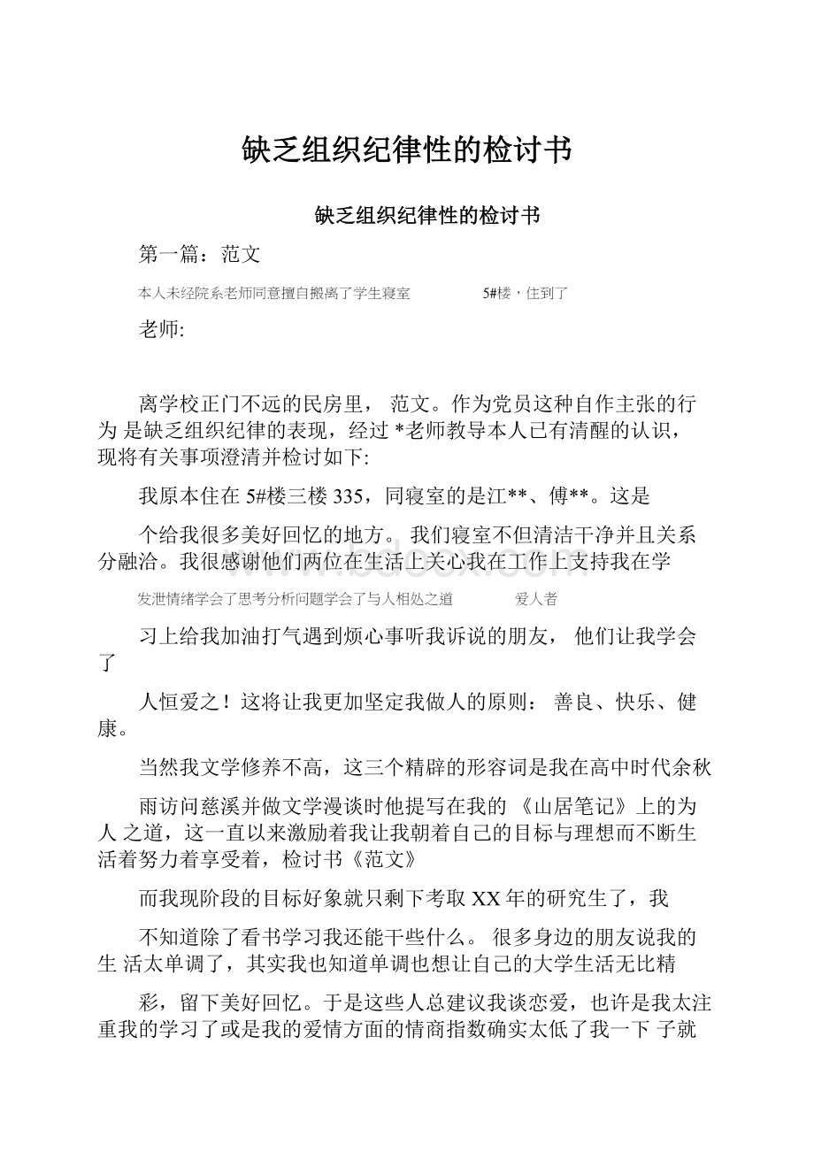 缺乏组织纪律性的检讨书.docx_第1页