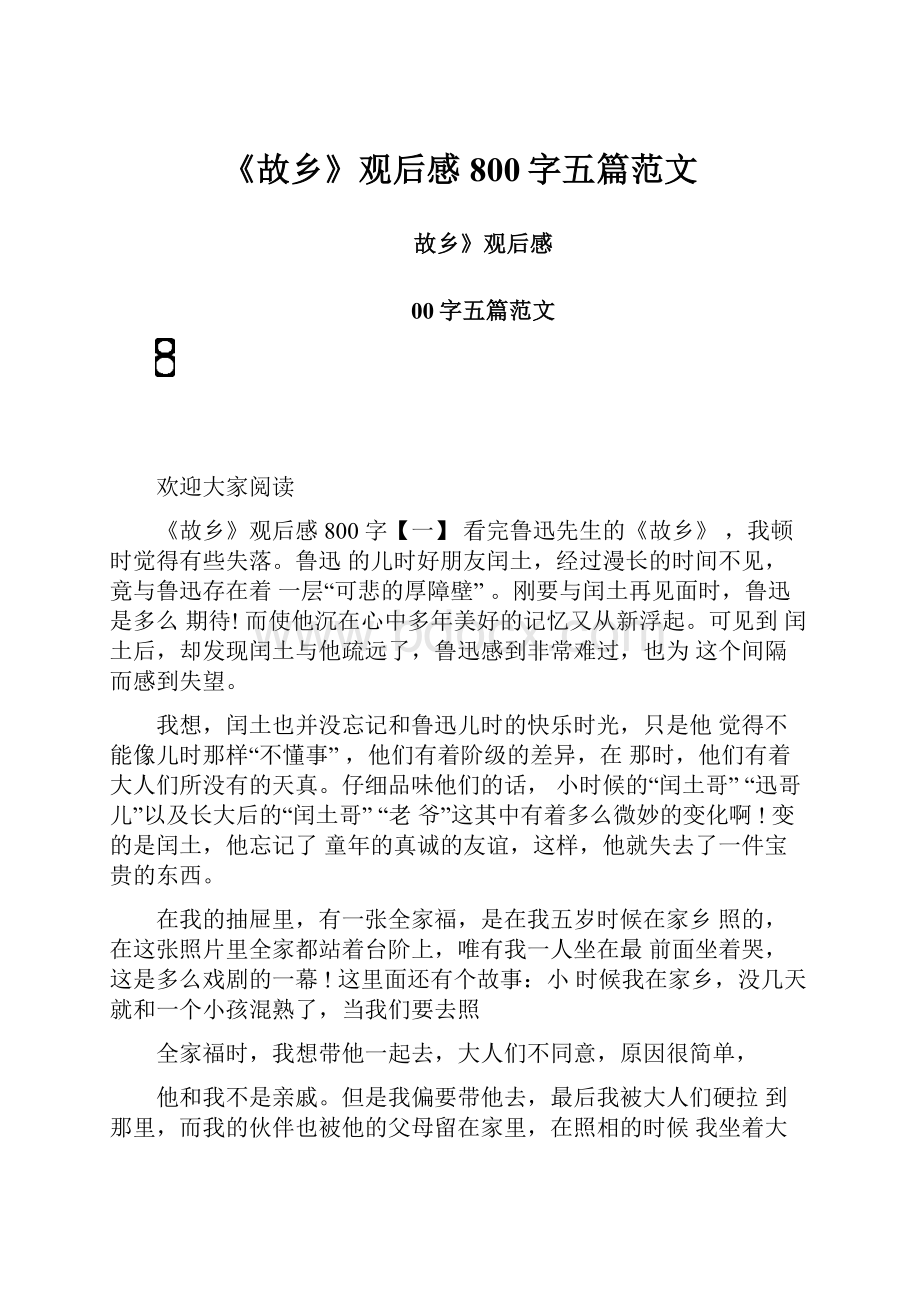 《故乡》观后感800字五篇范文.docx_第1页