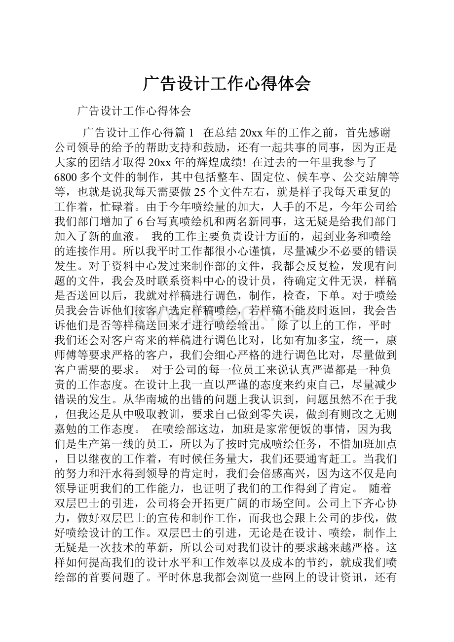 广告设计工作心得体会.docx