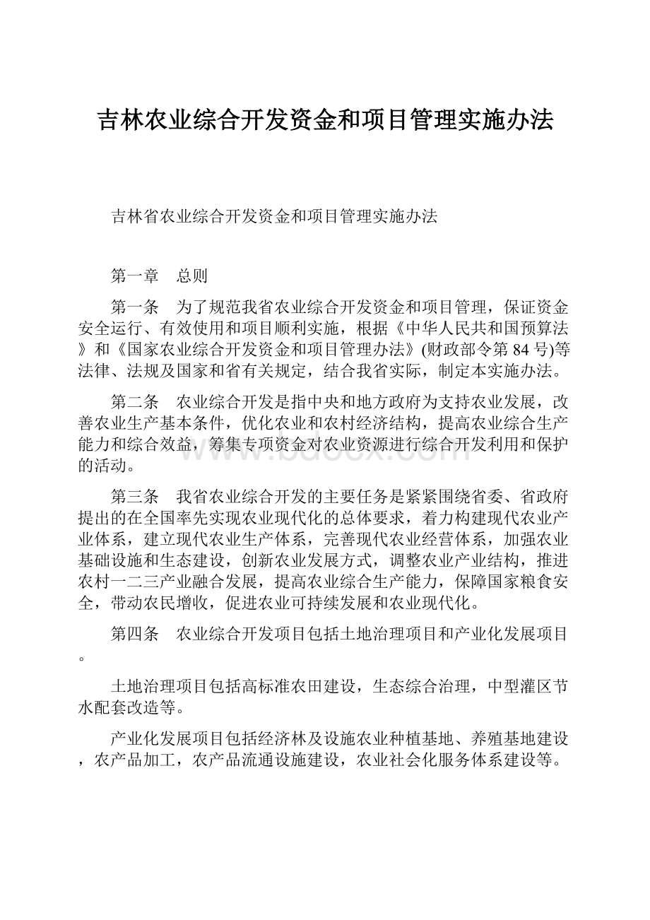 吉林农业综合开发资金和项目管理实施办法.docx_第1页