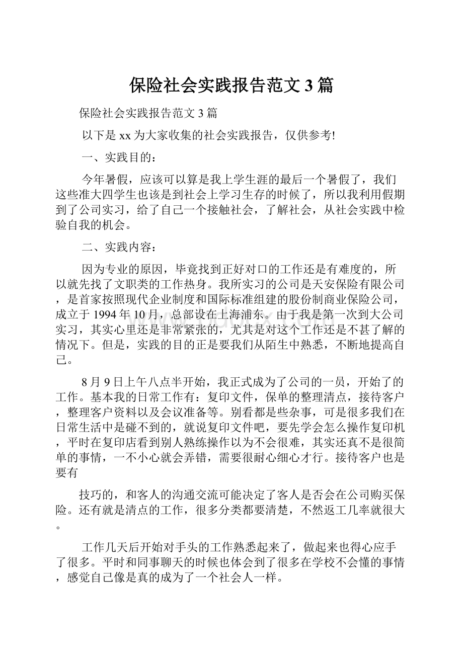 保险社会实践报告范文3篇.docx