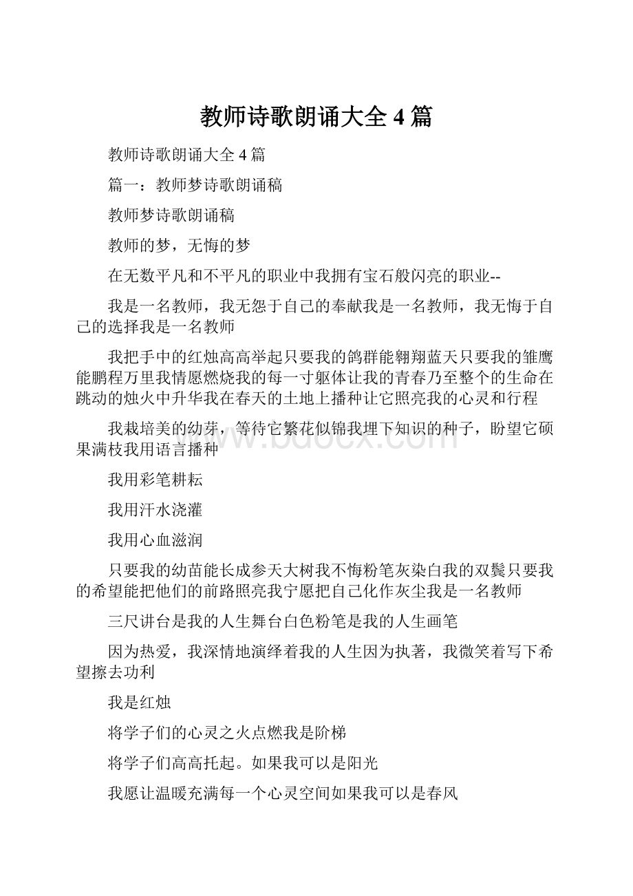 教师诗歌朗诵大全4篇.docx