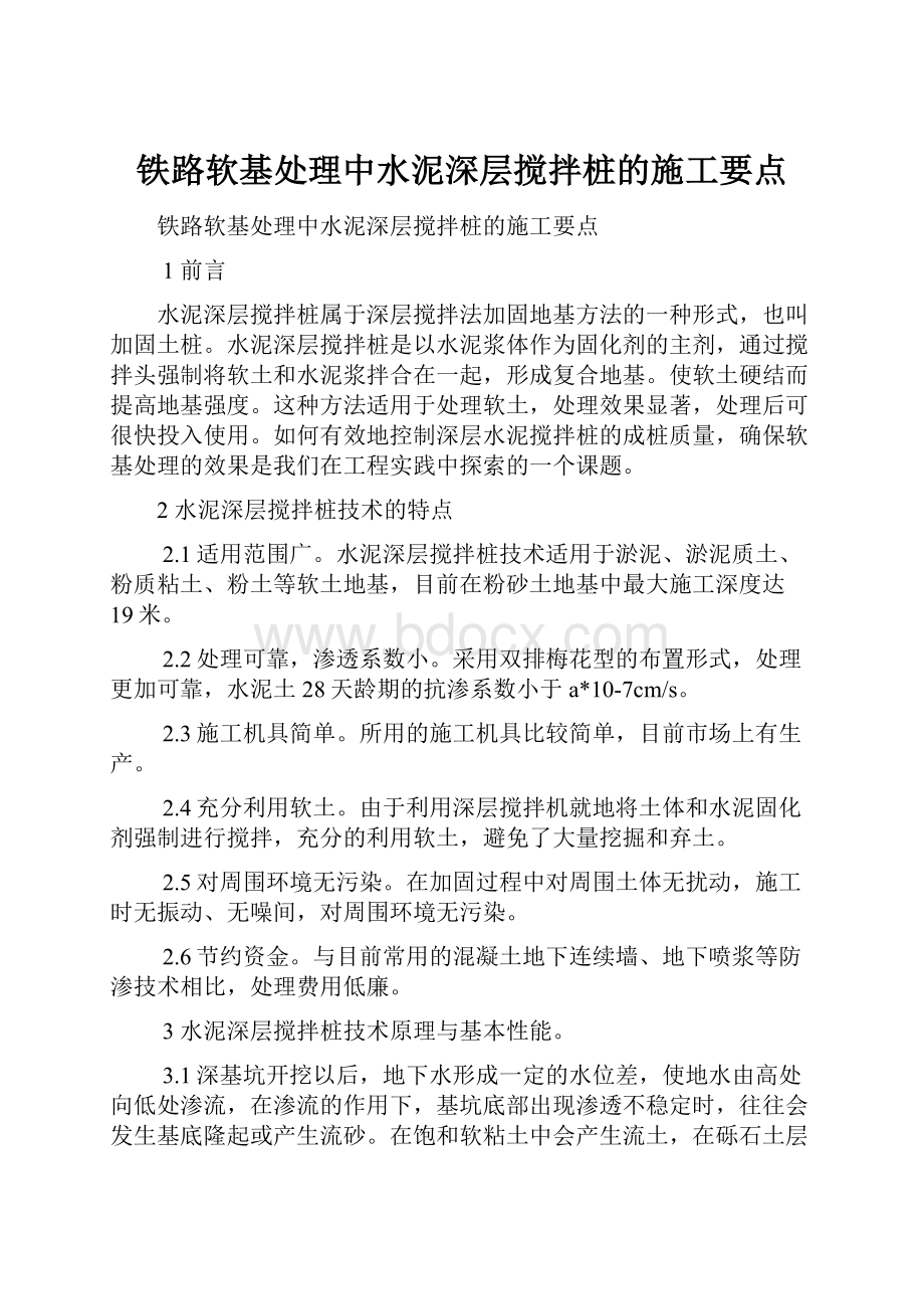 铁路软基处理中水泥深层搅拌桩的施工要点.docx