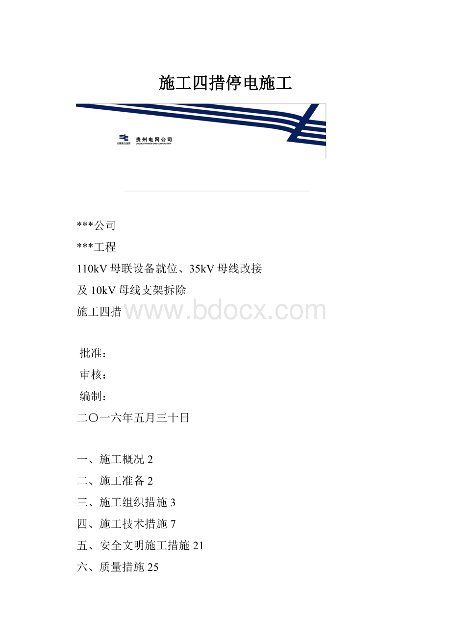 施工四措停电施工.docx