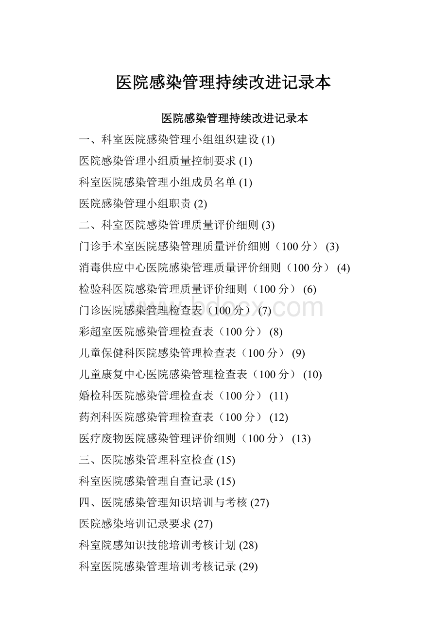 医院感染管理持续改进记录本.docx_第1页