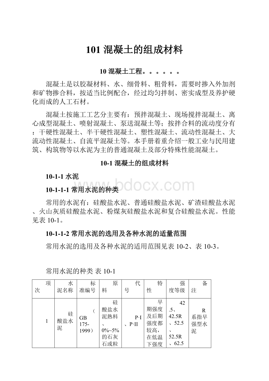 101 混凝土的组成材料.docx_第1页