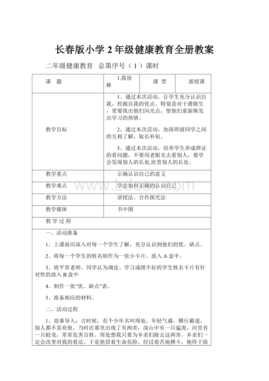 长春版小学2年级健康教育全册教案.docx