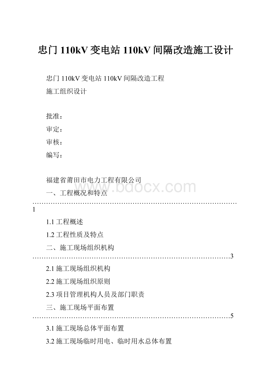 忠门110kV变电站110kV间隔改造施工设计.docx_第1页