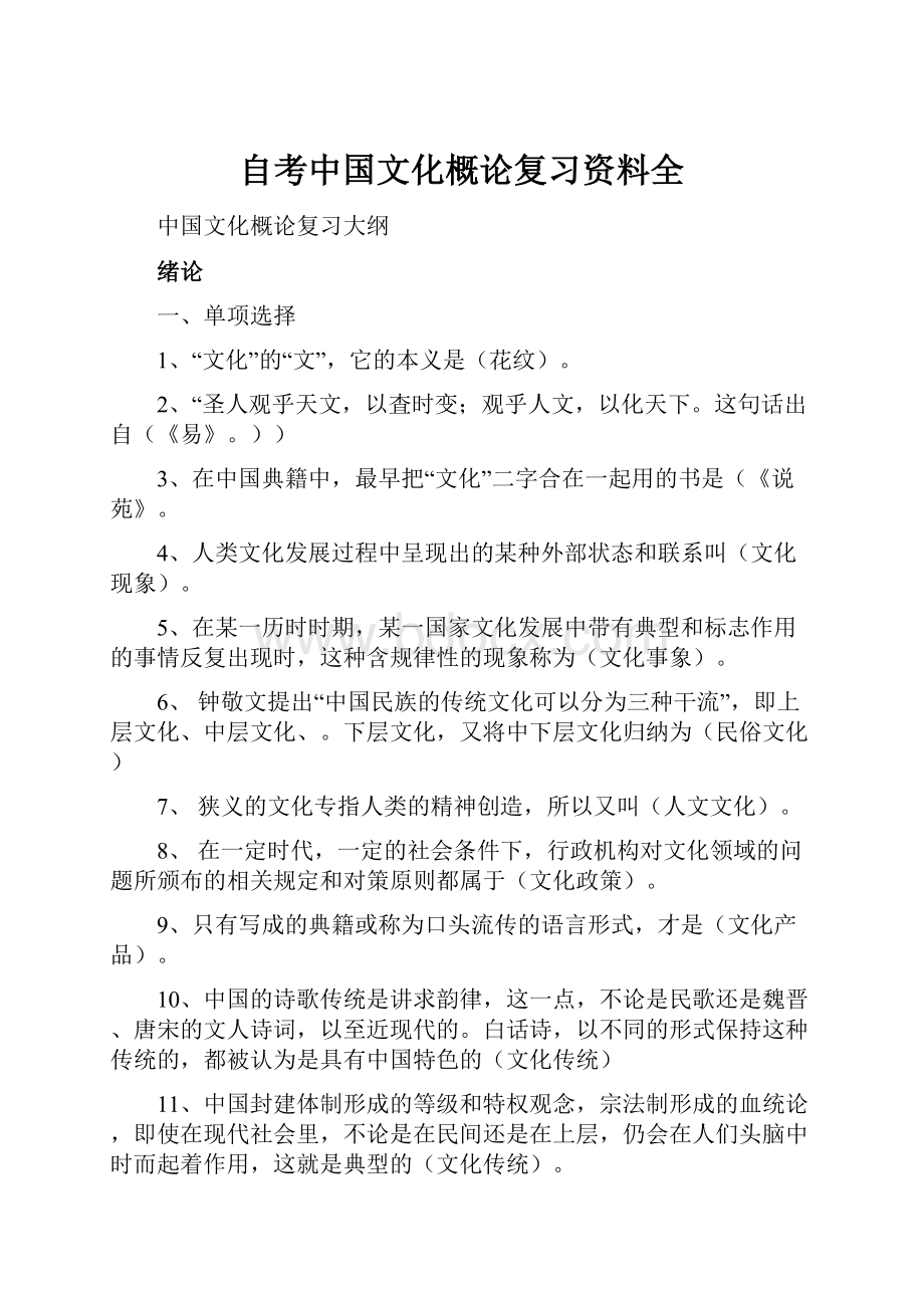 自考中国文化概论复习资料全.docx_第1页