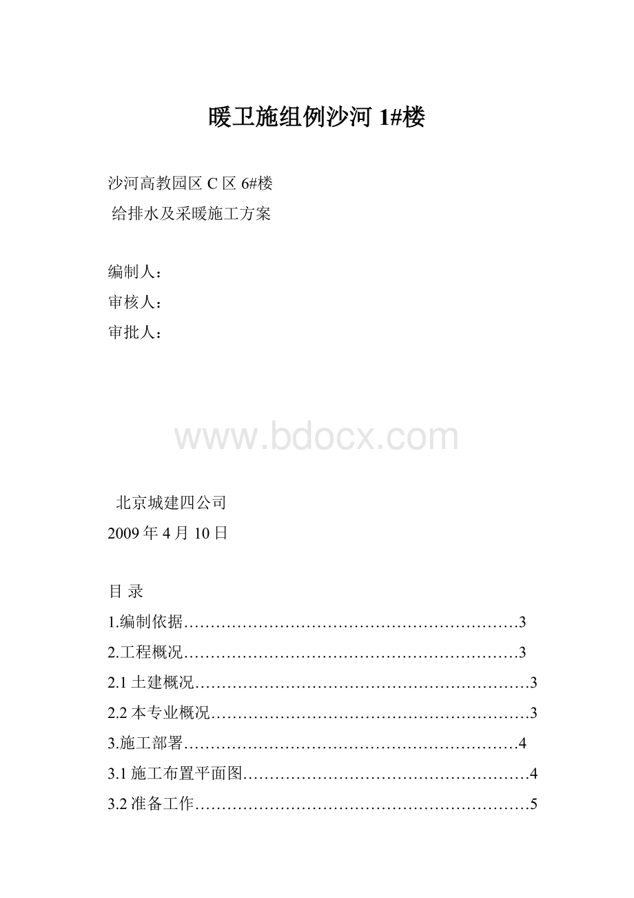 暖卫施组例沙河1#楼.docx_第1页