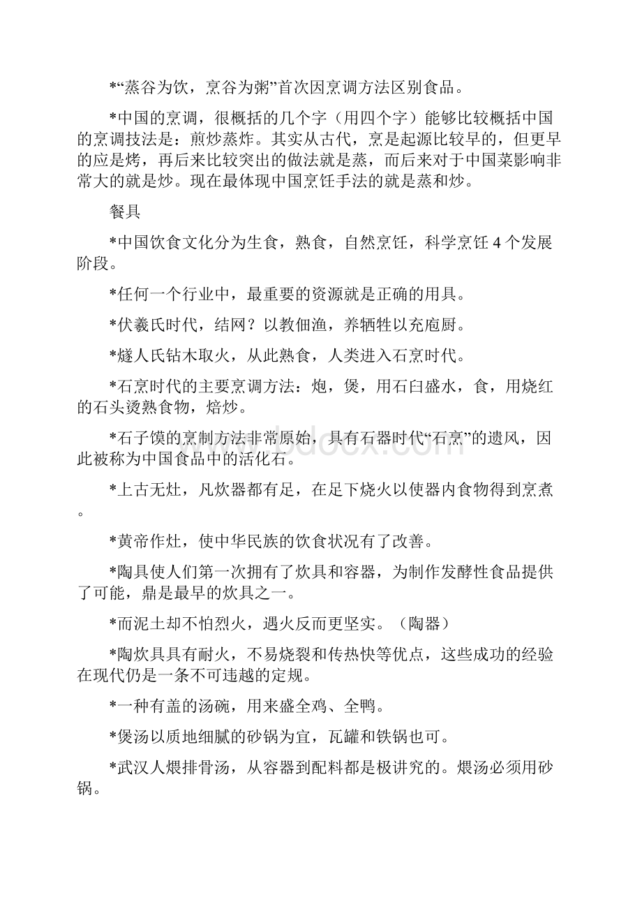 我所总结之烹调知识.docx_第2页