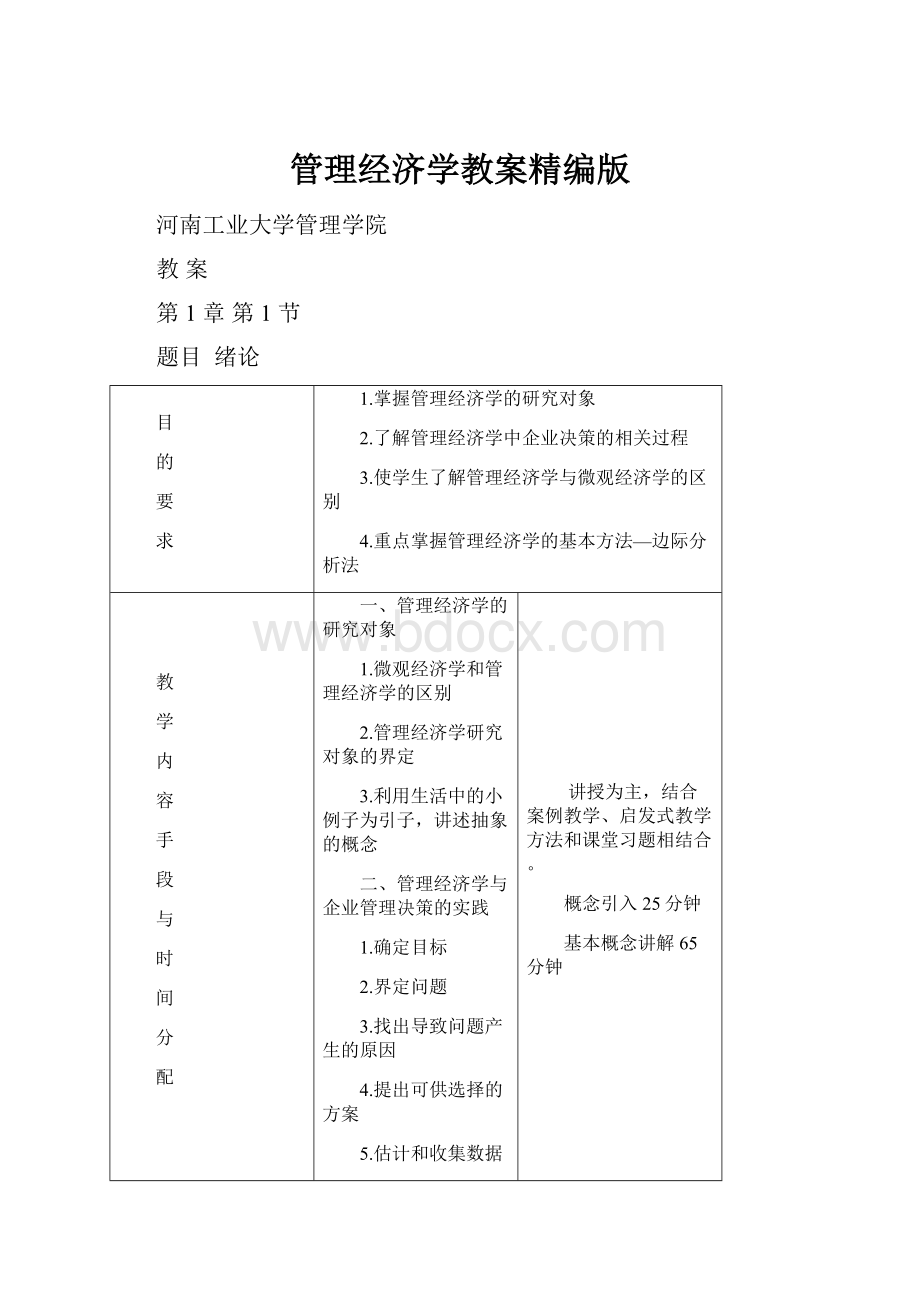 管理经济学教案精编版.docx