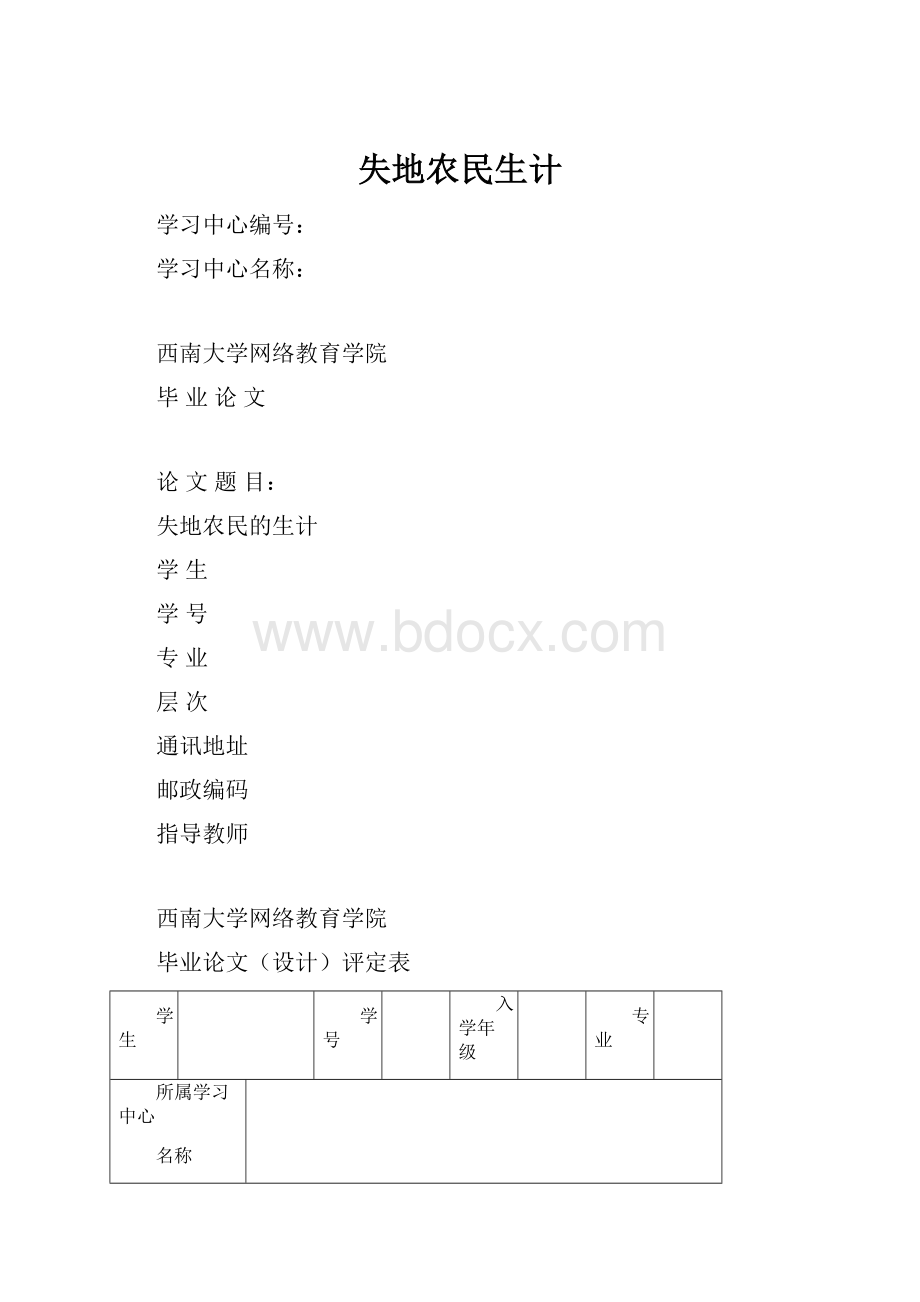 失地农民生计.docx