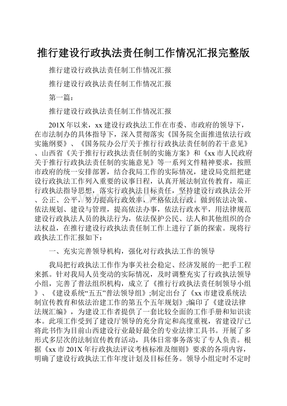 推行建设行政执法责任制工作情况汇报完整版.docx