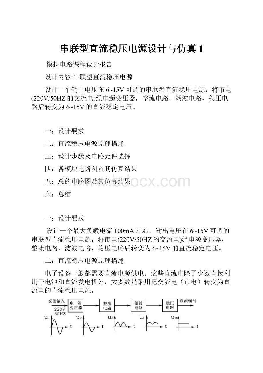 串联型直流稳压电源设计与仿真1.docx