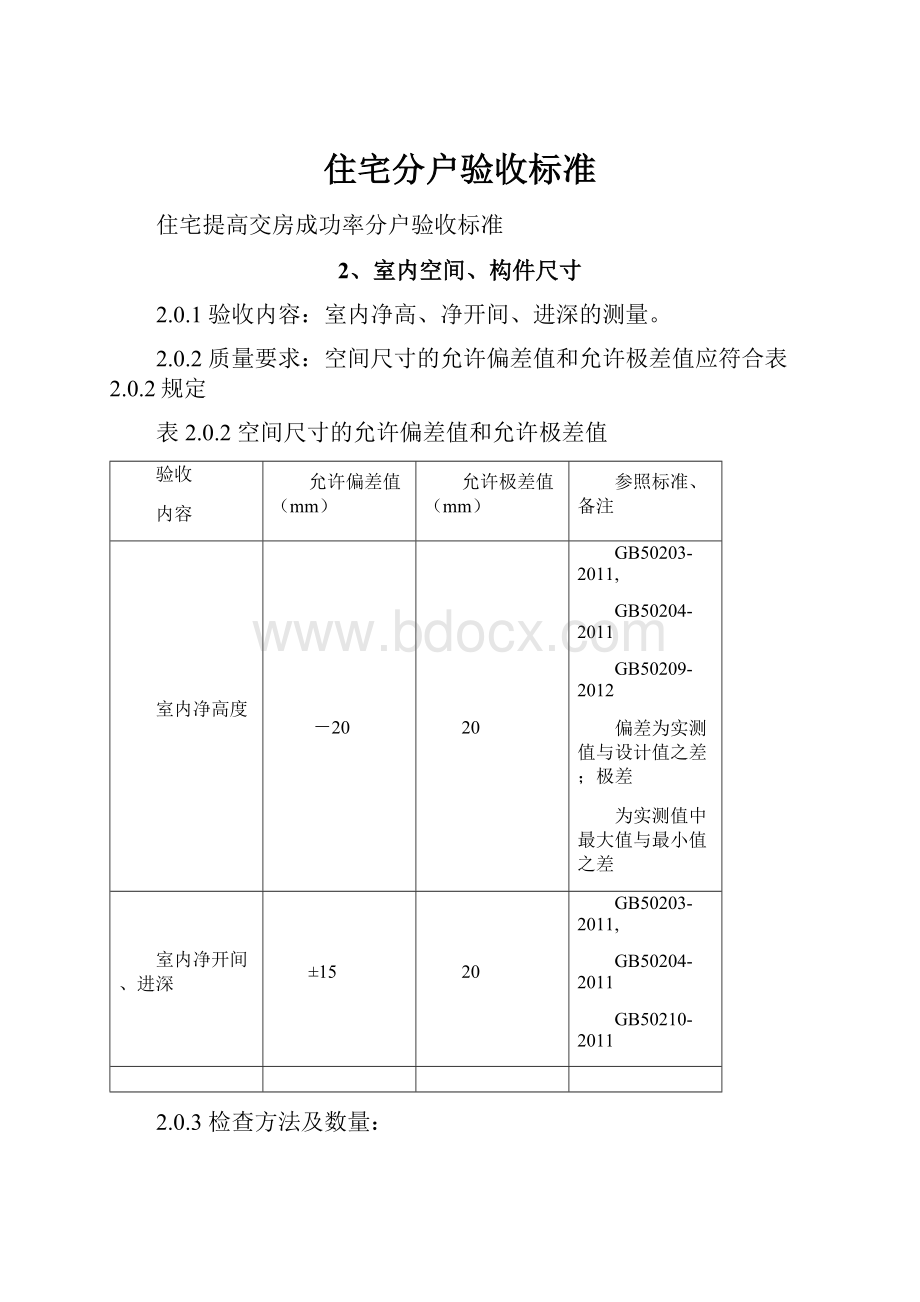 住宅分户验收标准.docx