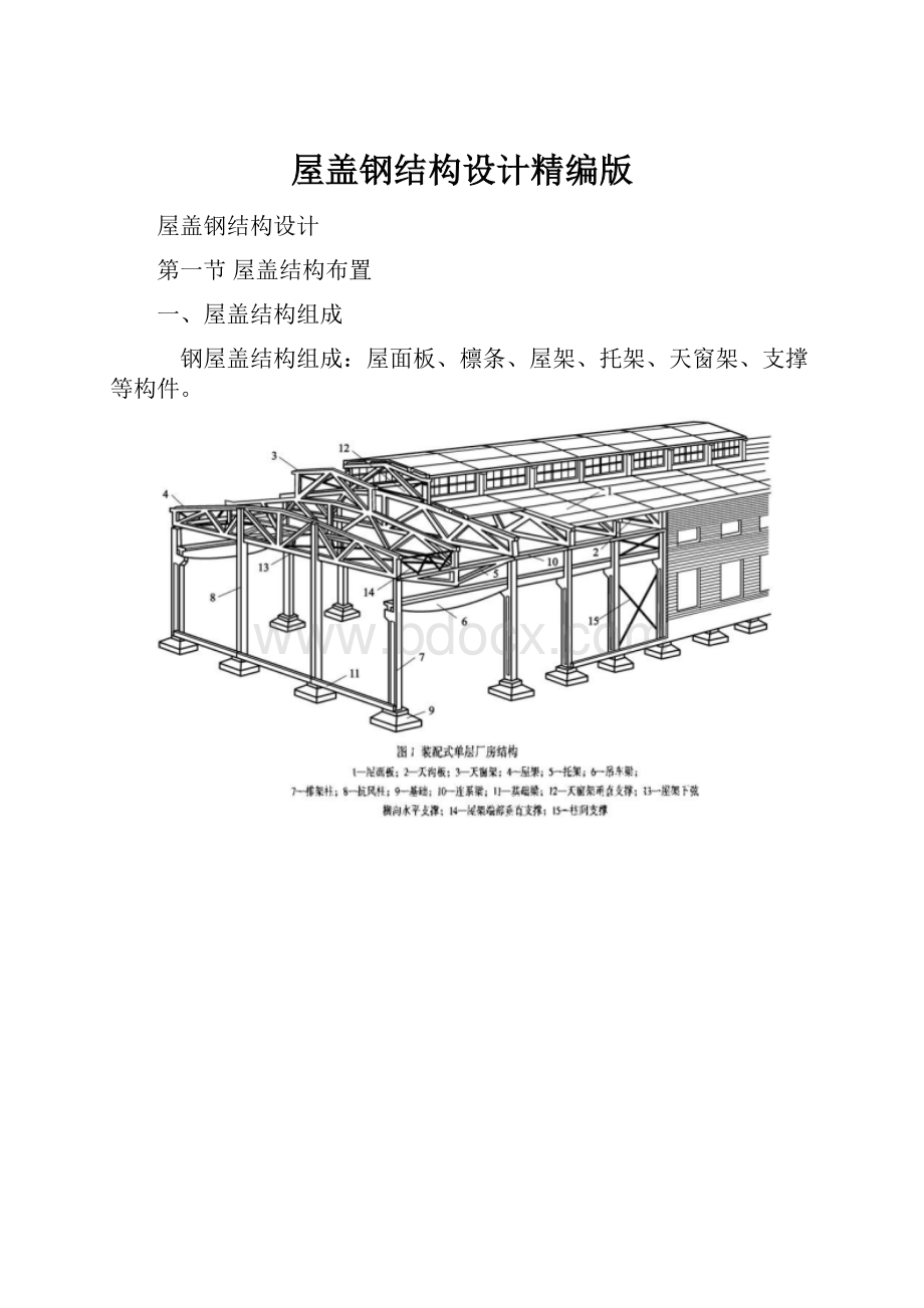 屋盖钢结构设计精编版.docx_第1页