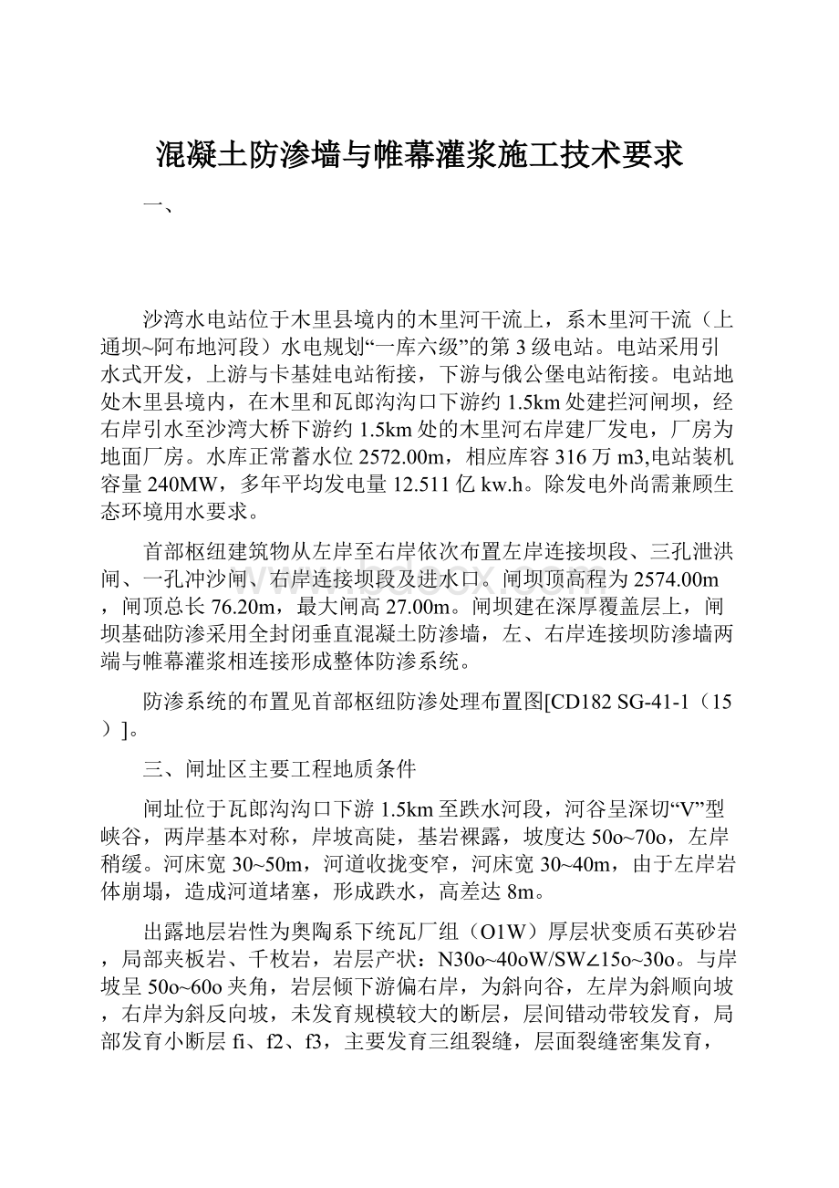 混凝土防渗墙与帷幕灌浆施工技术要求.docx