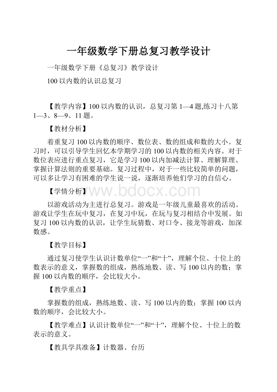 一年级数学下册总复习教学设计.docx