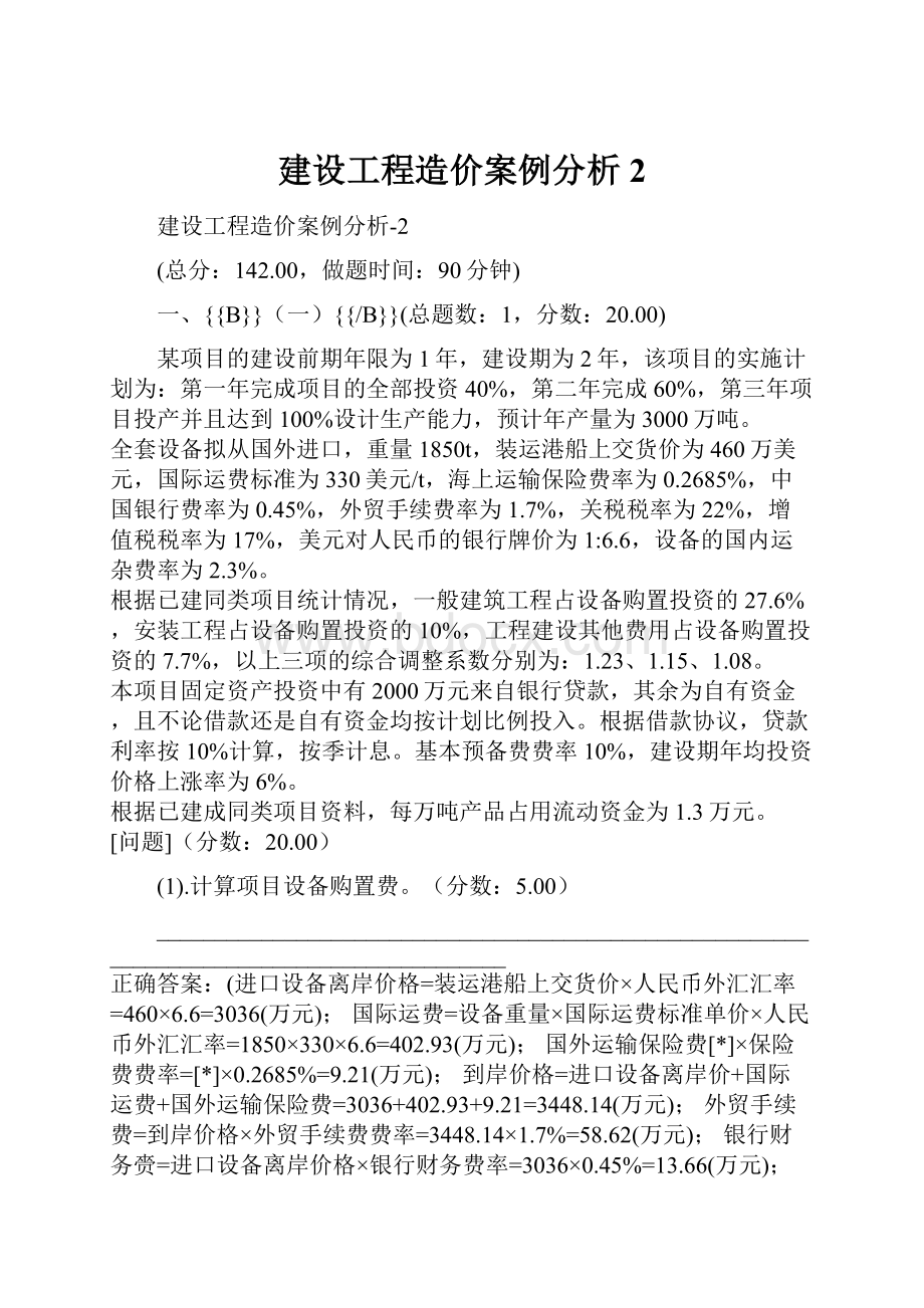 建设工程造价案例分析2.docx_第1页