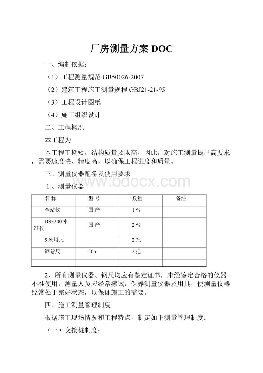 厂房测量方案DOC.docx