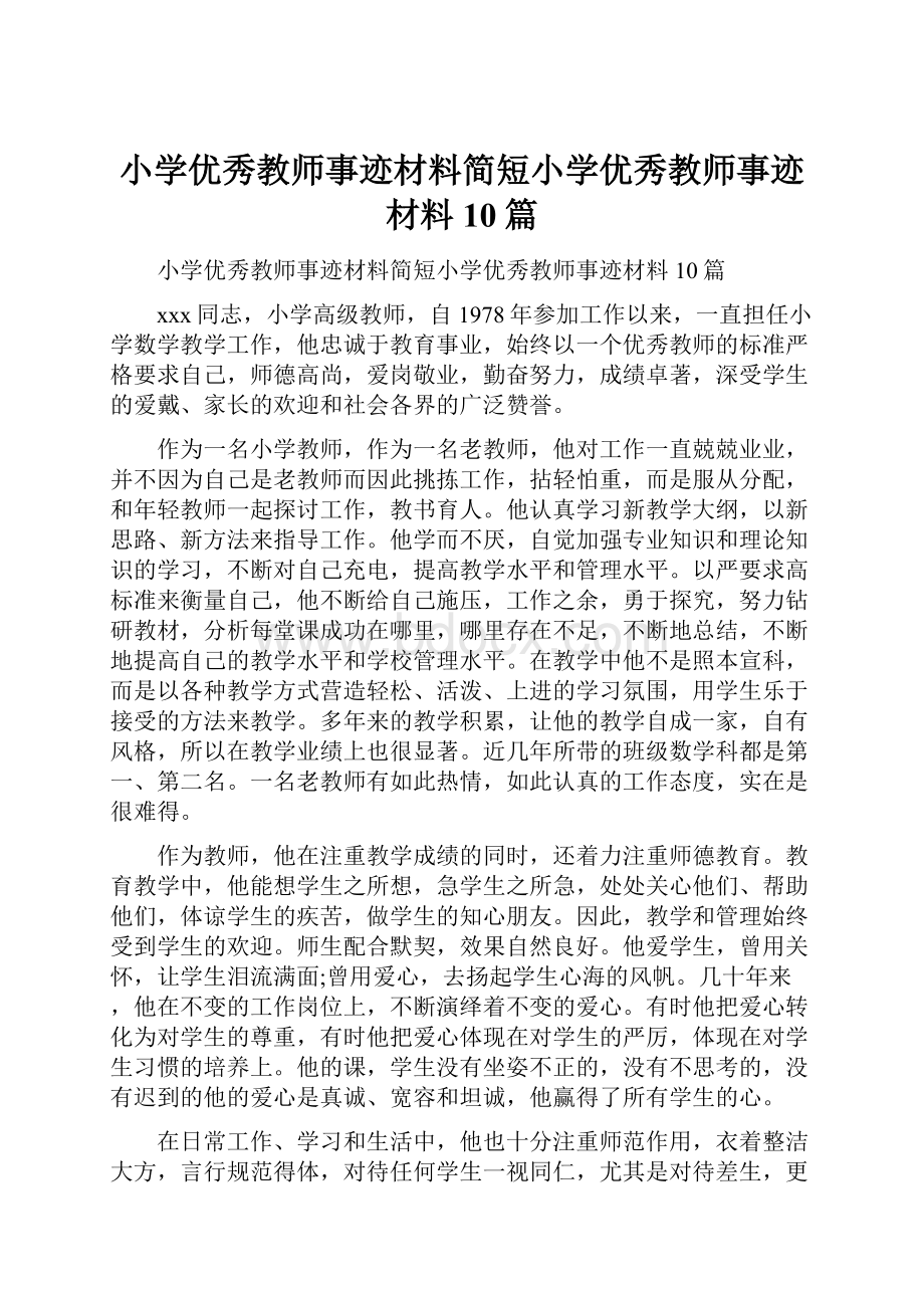 小学优秀教师事迹材料简短小学优秀教师事迹材料10篇.docx