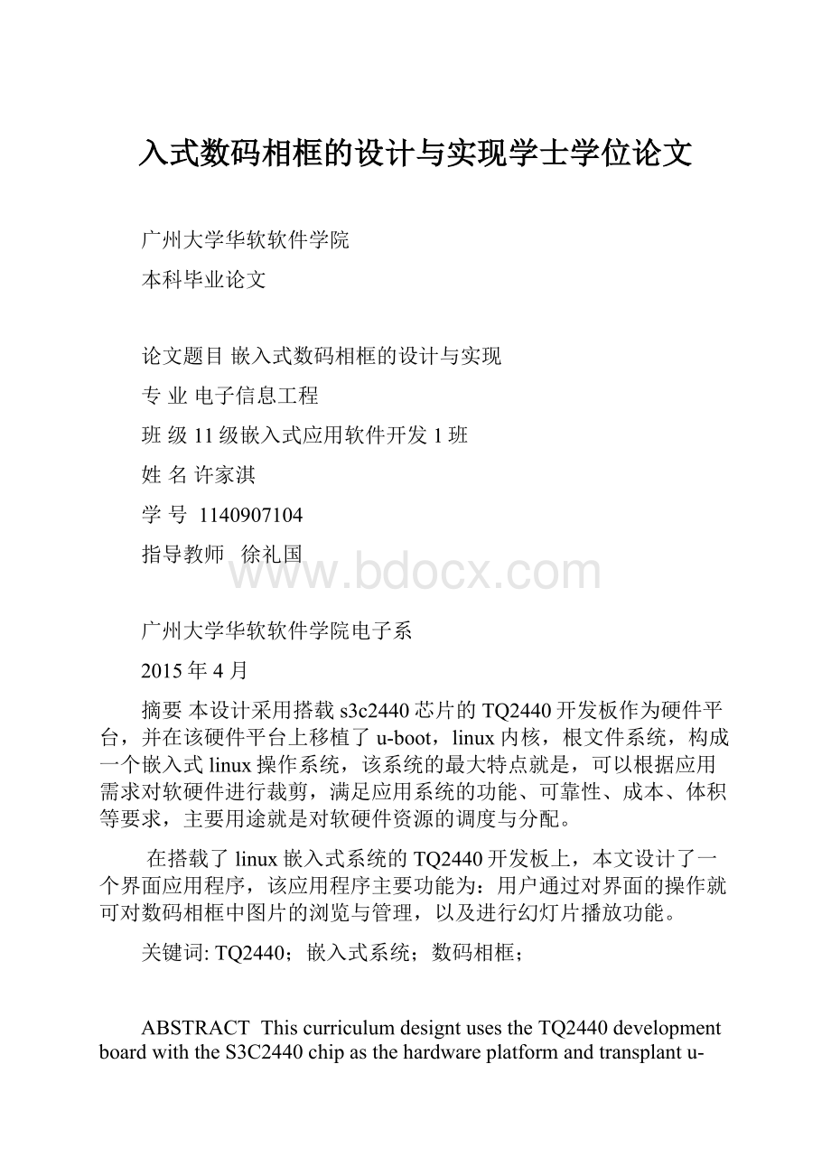 入式数码相框的设计与实现学士学位论文.docx