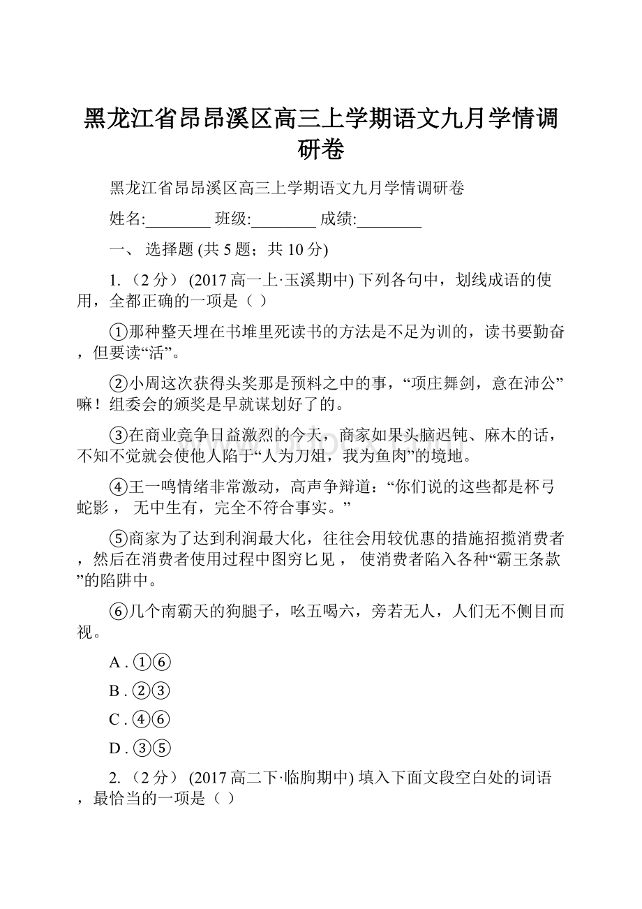 黑龙江省昂昂溪区高三上学期语文九月学情调研卷.docx_第1页