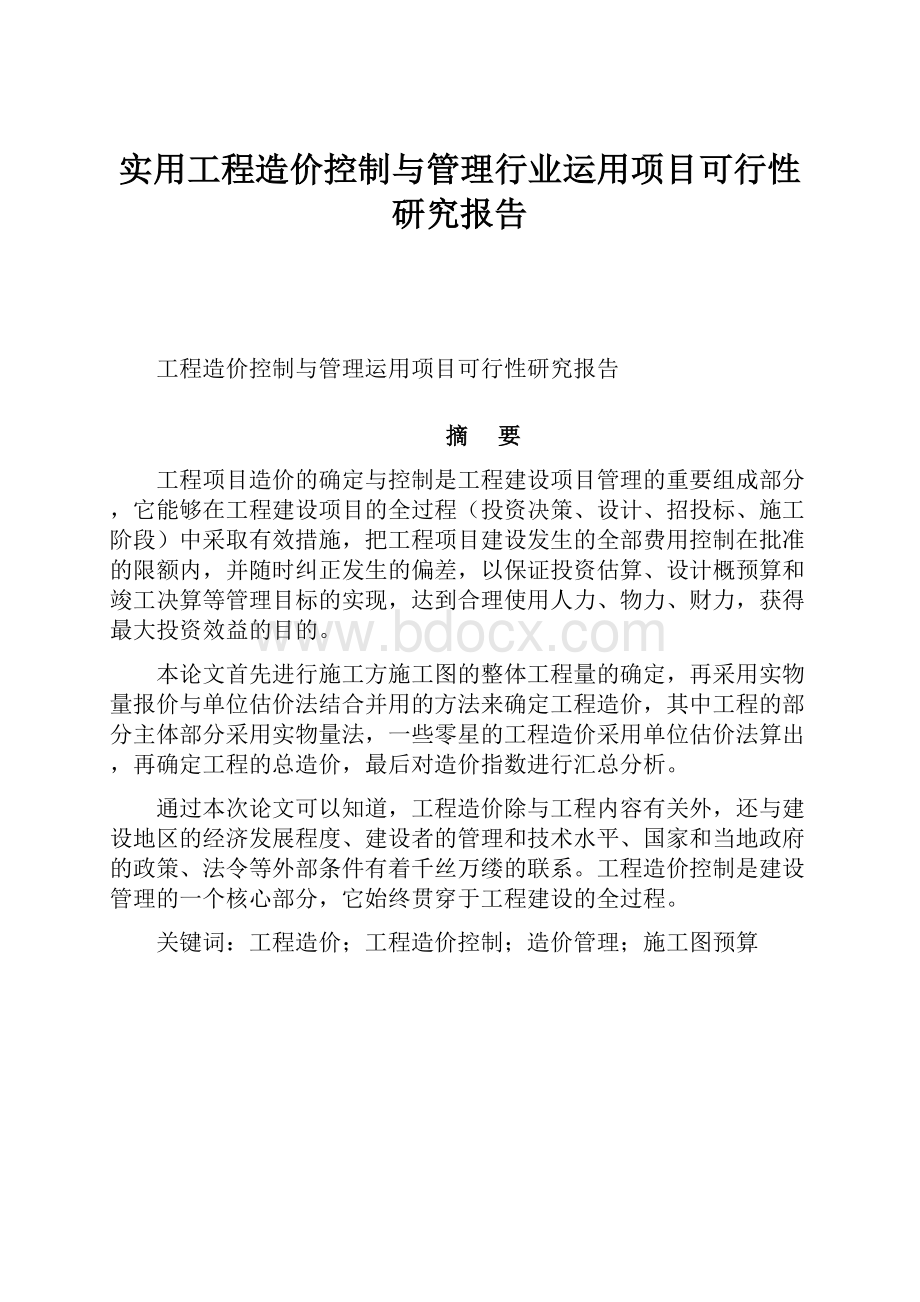 实用工程造价控制与管理行业运用项目可行性研究报告.docx